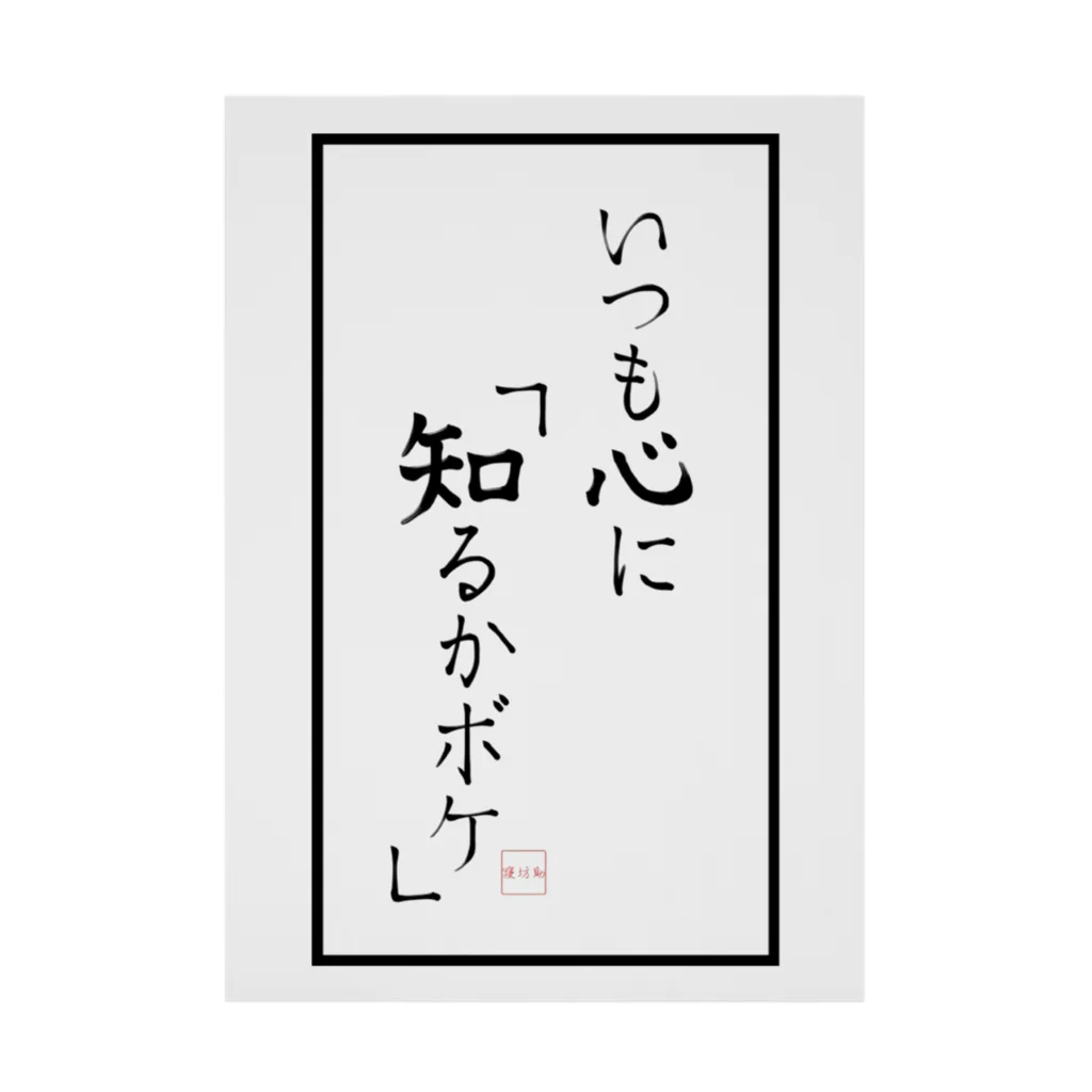 寝坊助堂のいつも心に『知るかボケ』 吸着ポスター