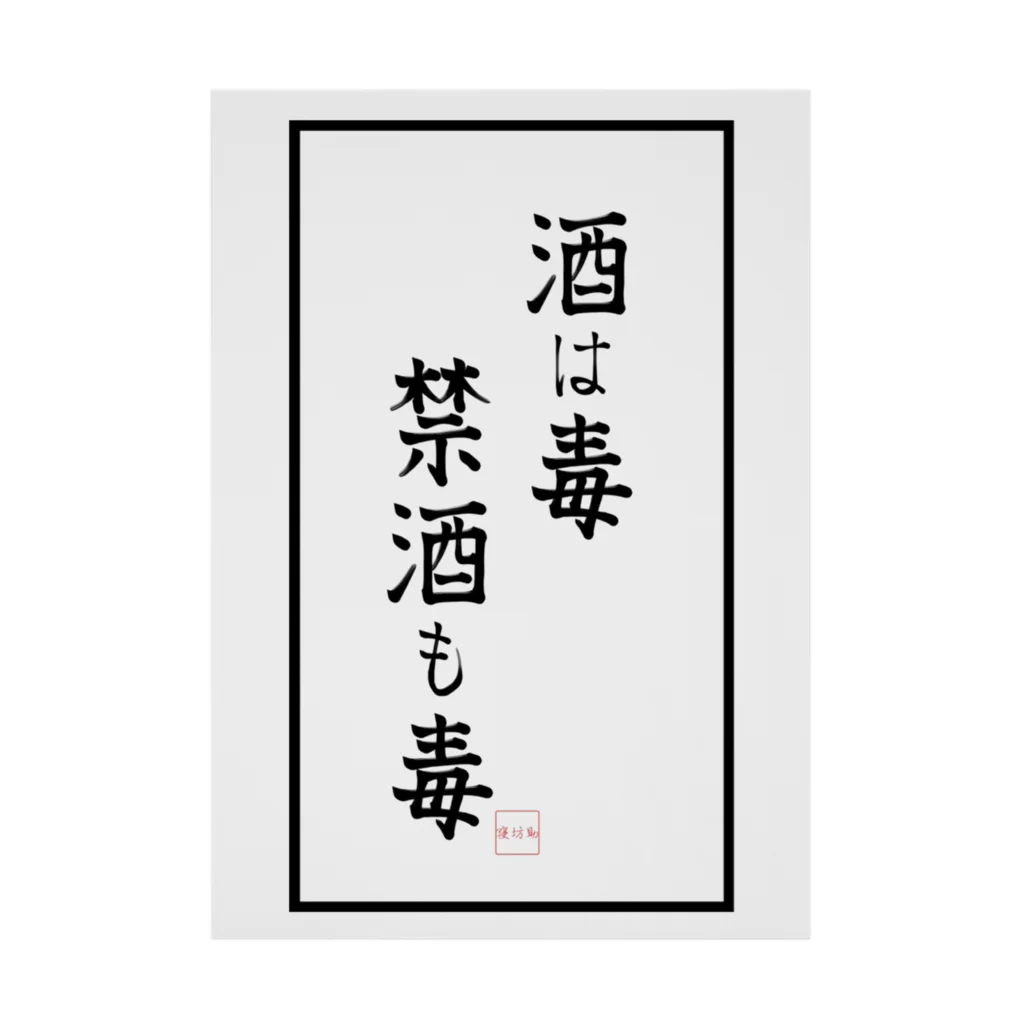 寝坊助堂の酒は毒 禁酒も毒 Stickable Poster