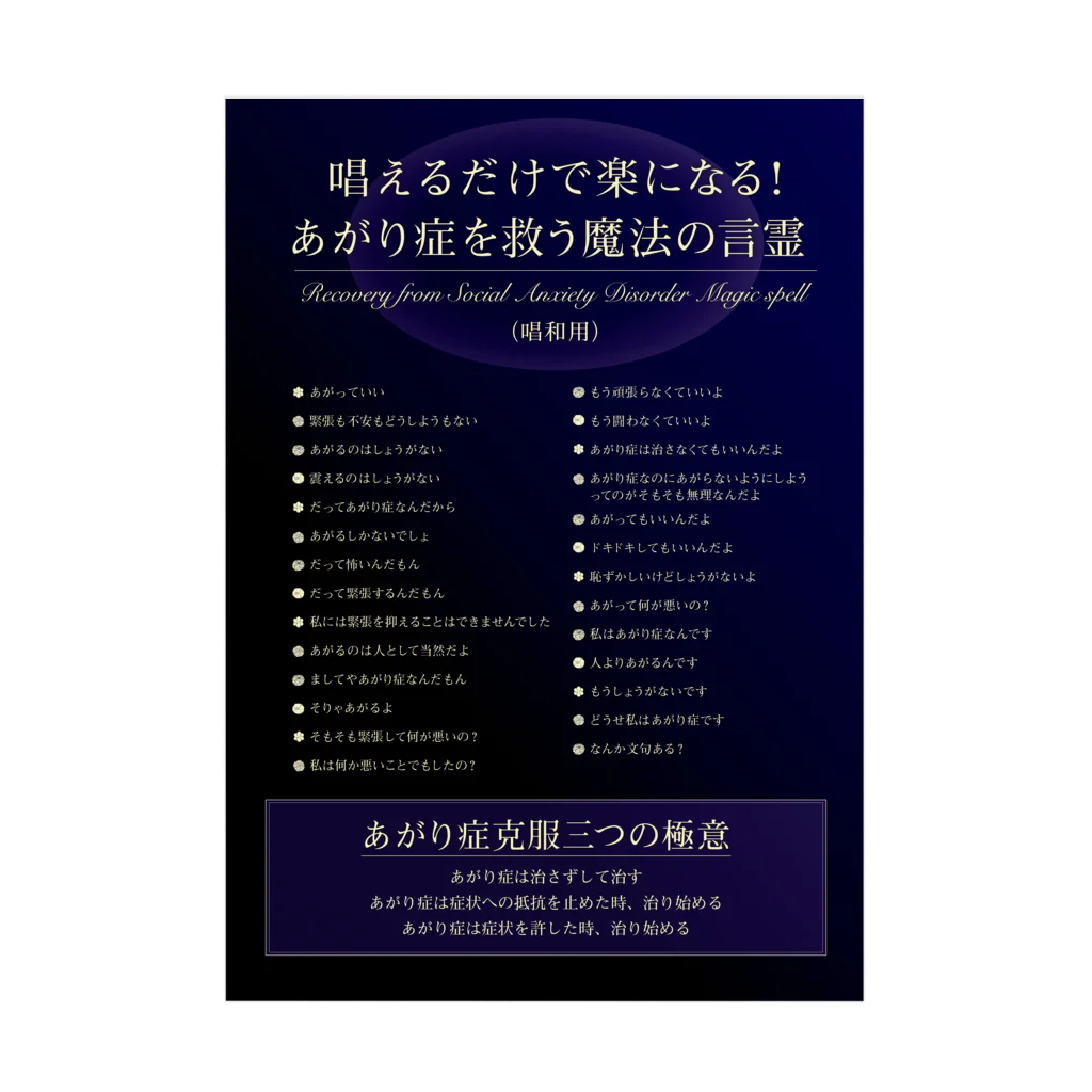 佐藤たけはるあがり症グッズの唱えるだけで楽になる！あがり症を救う魔法の言霊 ver.2 Stickable Poster