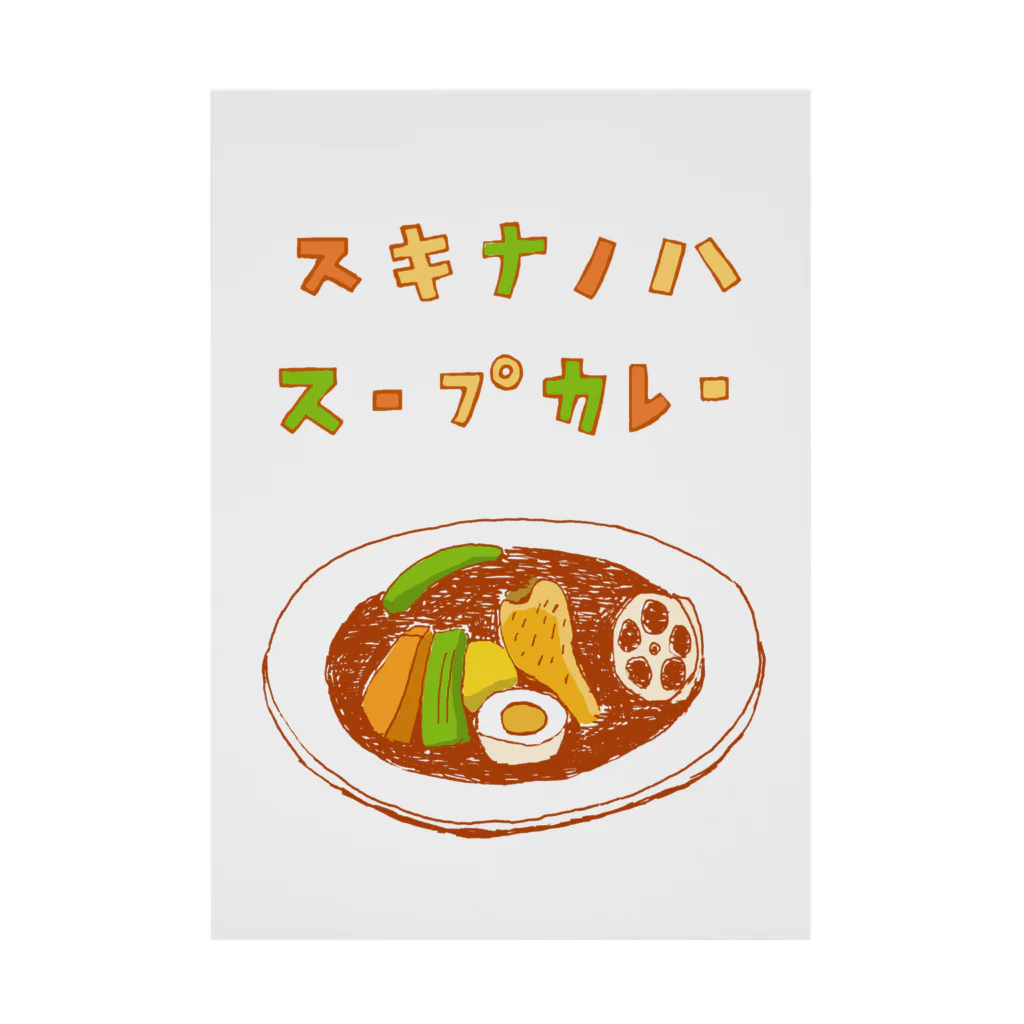 NIKORASU GOの夏グルメデザイン「好きなのは、スープカレー」（Tシャツ・パーカー・ETC）） 吸着ポスター