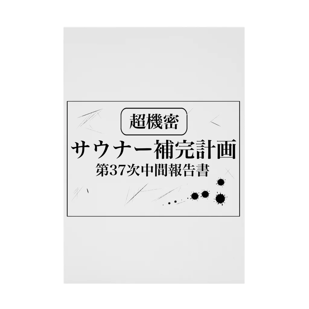 サウナの洋服屋さんの（超機密）サウナー補完計画 Stickable Poster