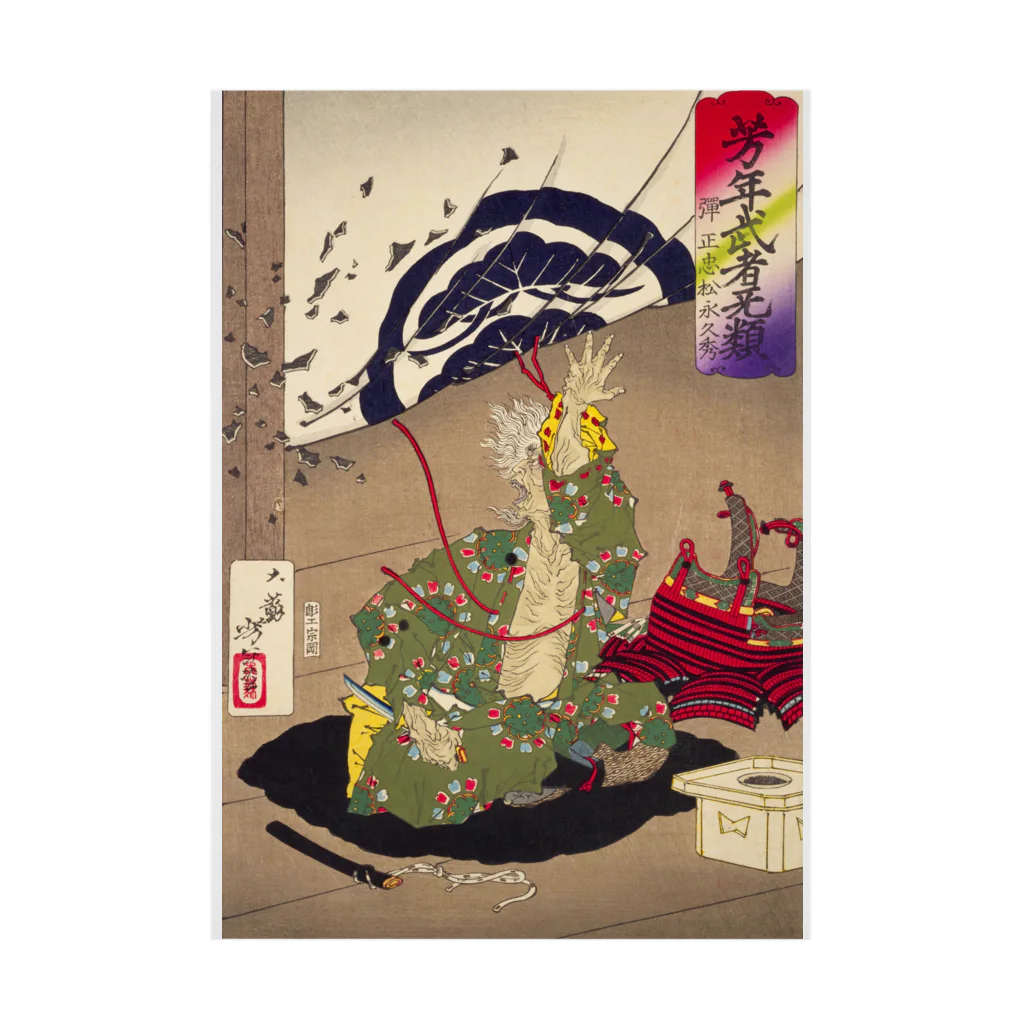 寿めでたや(ukiyoe)の浮世絵：月岡芳年_芳年武者无類 弾正忠松永久秀 Stickable Poster