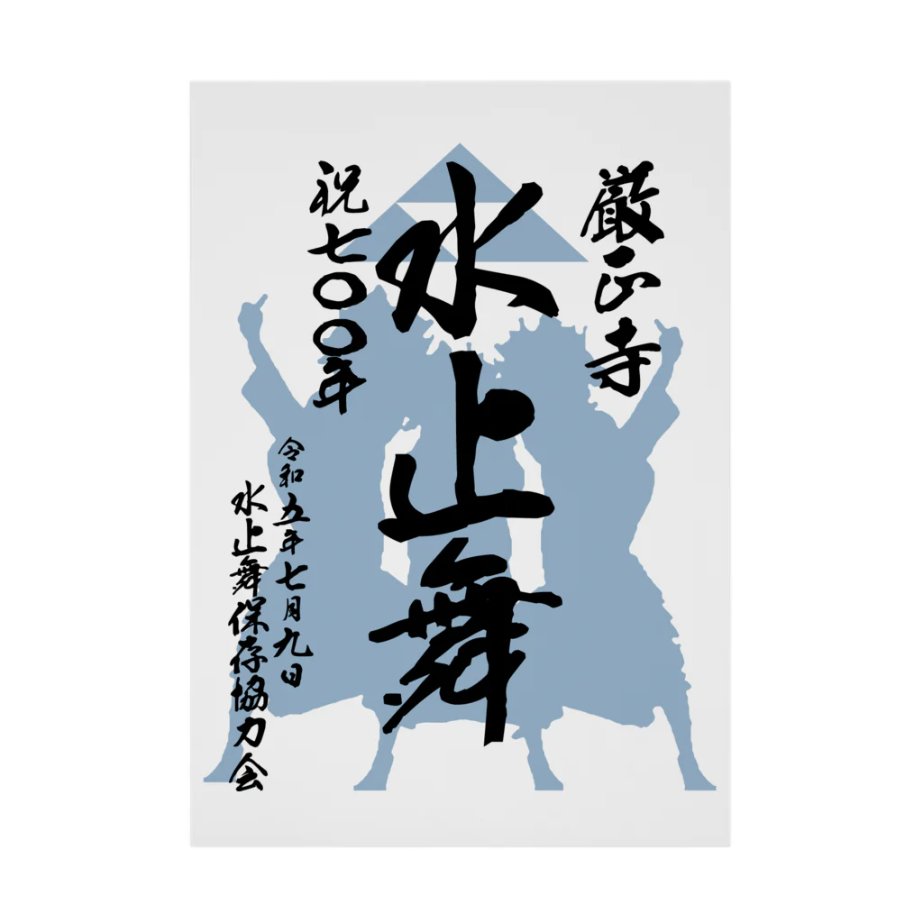 水止舞保存協力会公認グッズの水止舞保存協力会公認グッズ（祝700年奉納） Stickable Poster