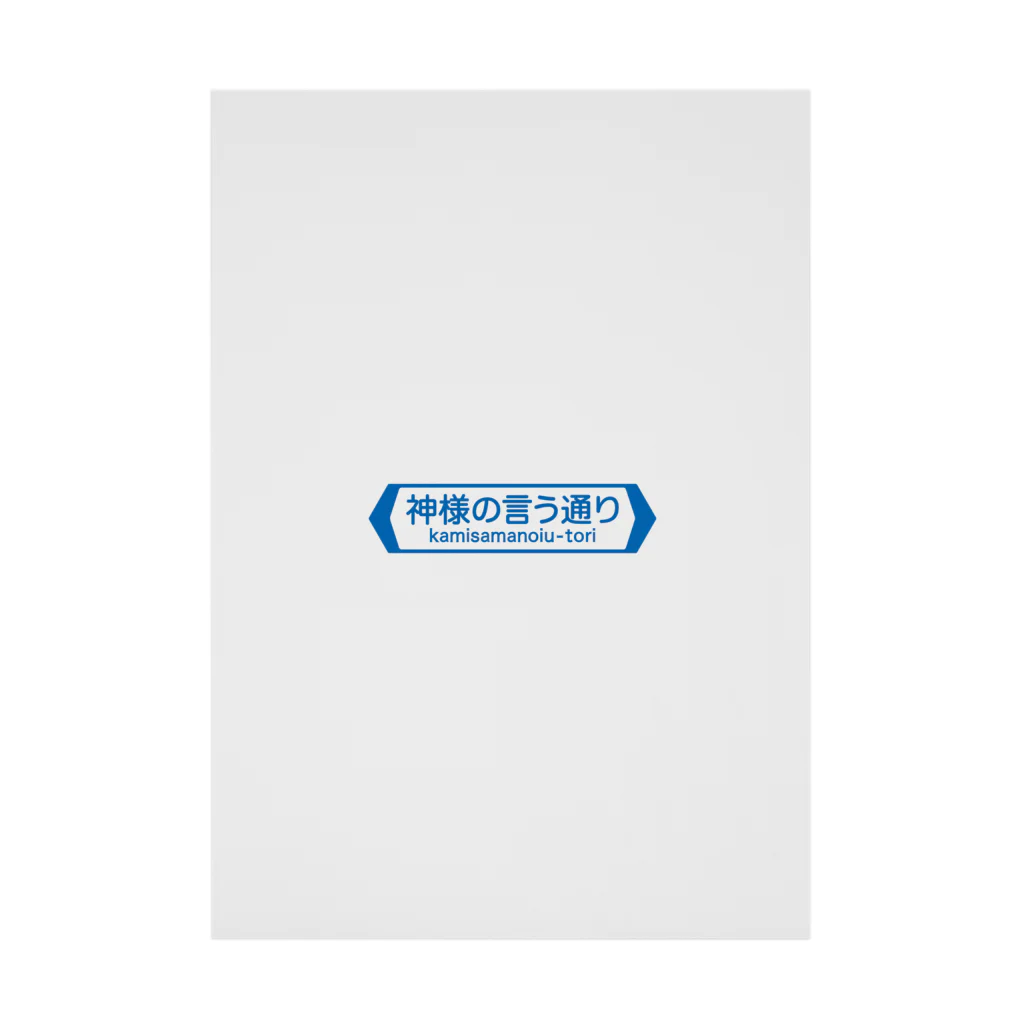 FUNNY JOKESの神様の言う通り-kamisamanoiu-tori- Stickable Poster