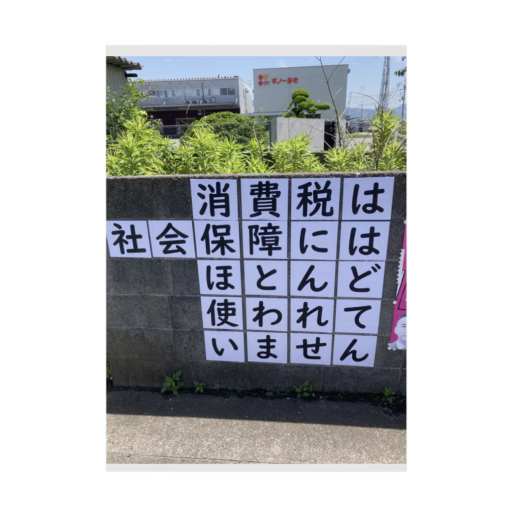 daiwa0830の消費税は社会保障にはほとんど使われていません Stickable Poster