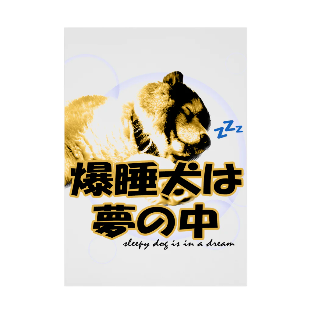 もふもふ犬ソア君SHOPの爆睡犬は夢の中♡ Stickable Poster