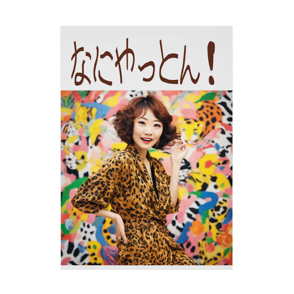 JUNのなにやっとん！ Stickable Poster