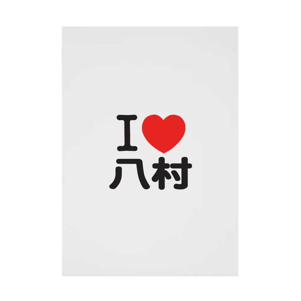 I LOVE SHOPのI LOVE 八村 吸着ポスター