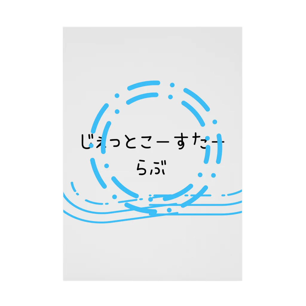 しょーもないデザイン屋のじぇっとこーすたーらぶ 吸着ポスター