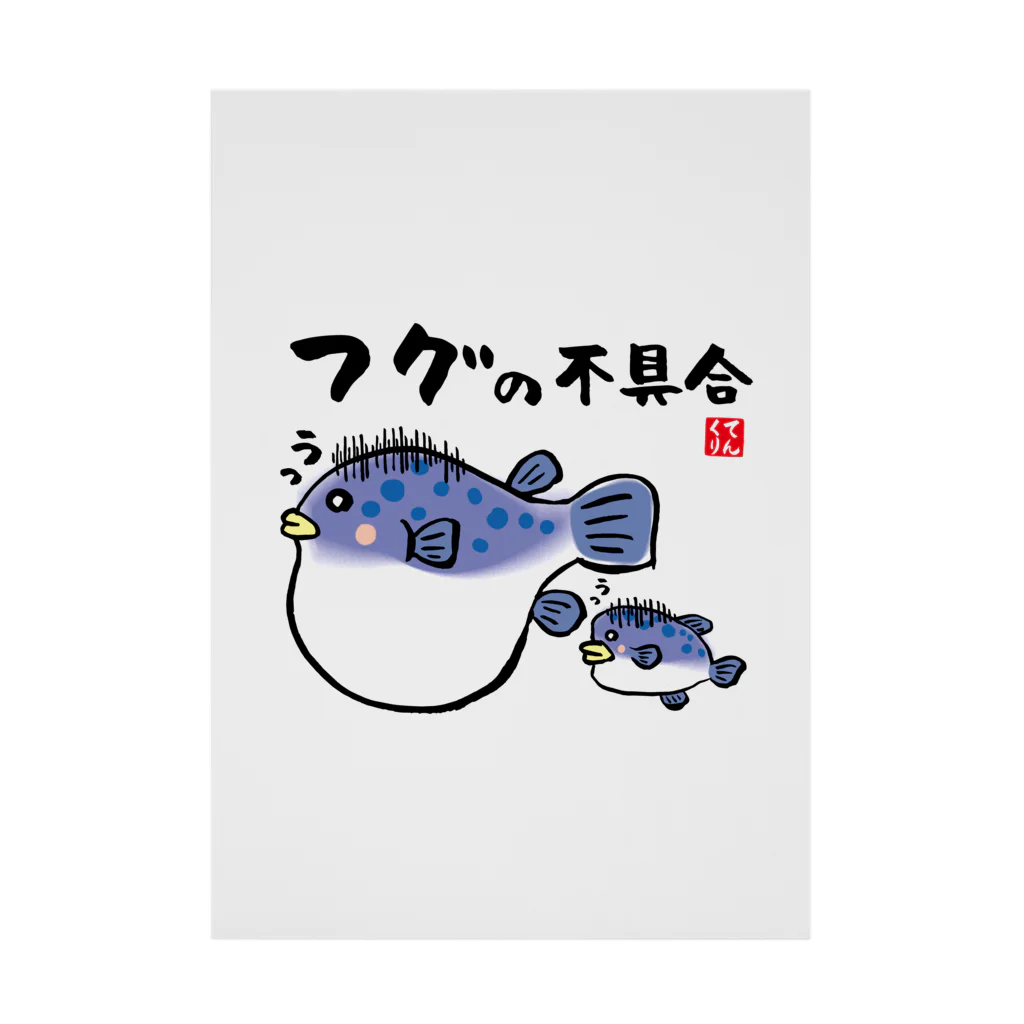 おもしろ書道Tシャツ専門店『てんくり』のフグの不具合 / 魚ダジャレシリーズ 吸着ポスター