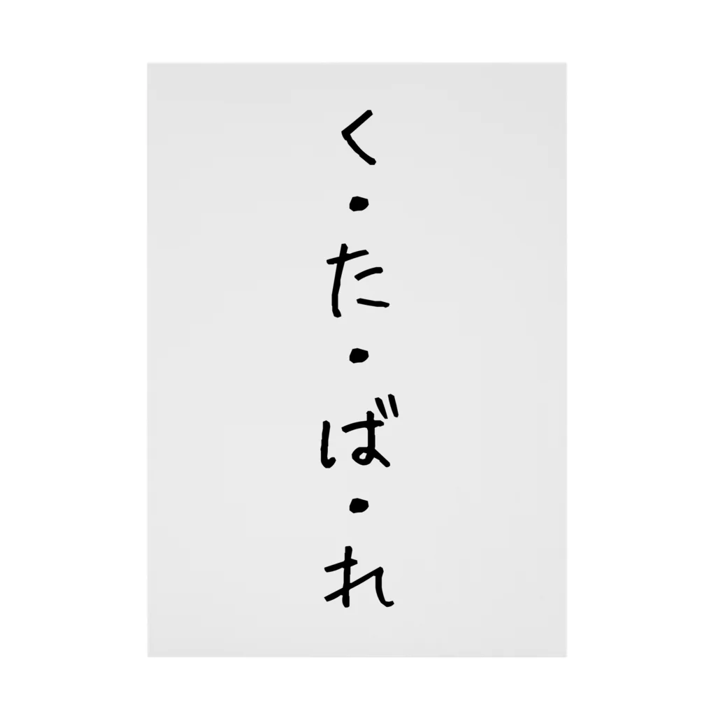 くそ親💩撲滅の『くたばれ』 吸着ポスター