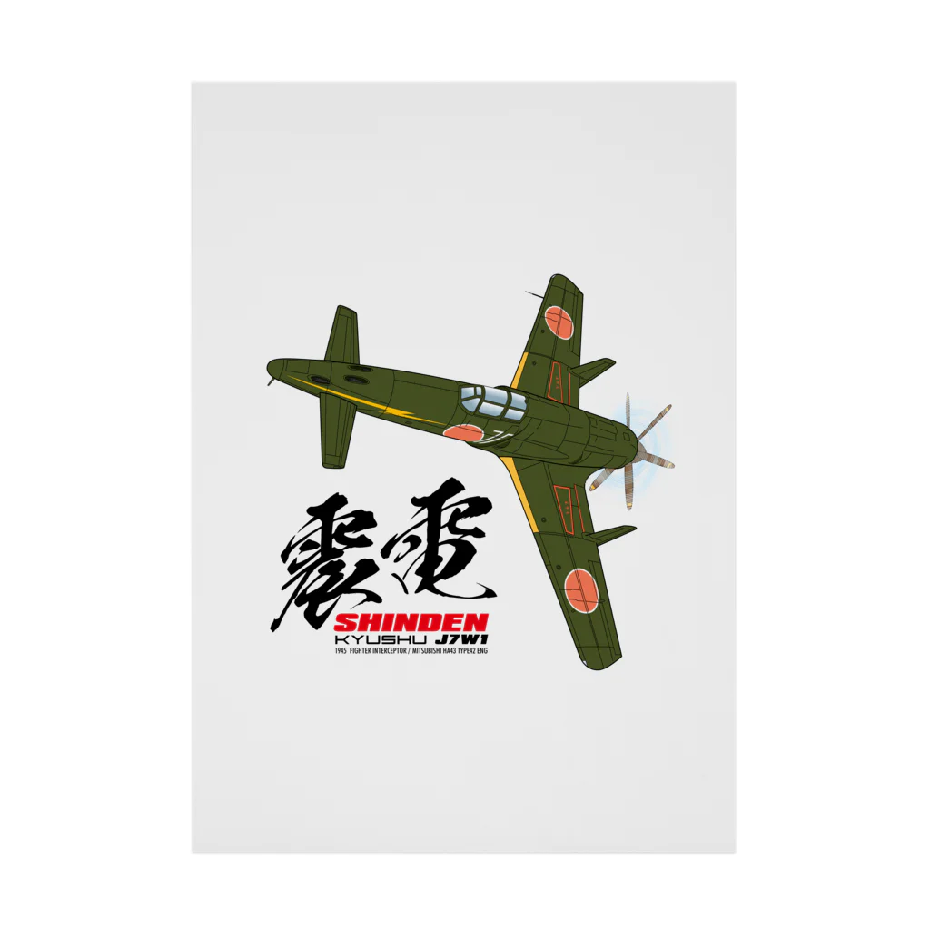 Atelier Nyaoの戦闘機　震電　type1 吸着ポスター