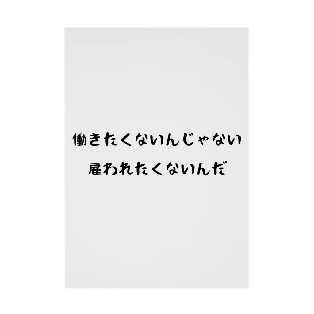 ウィリーの雑貨屋さんの雇われたくない 吸着ポスター