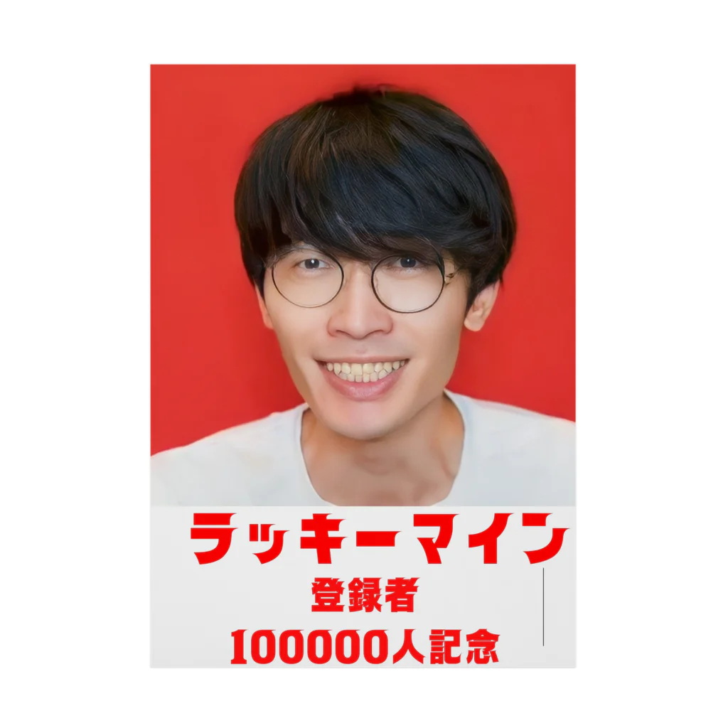 伊桃青芭(itou aoba)のラッキーマイン登録者100000人記念 Stickable Poster