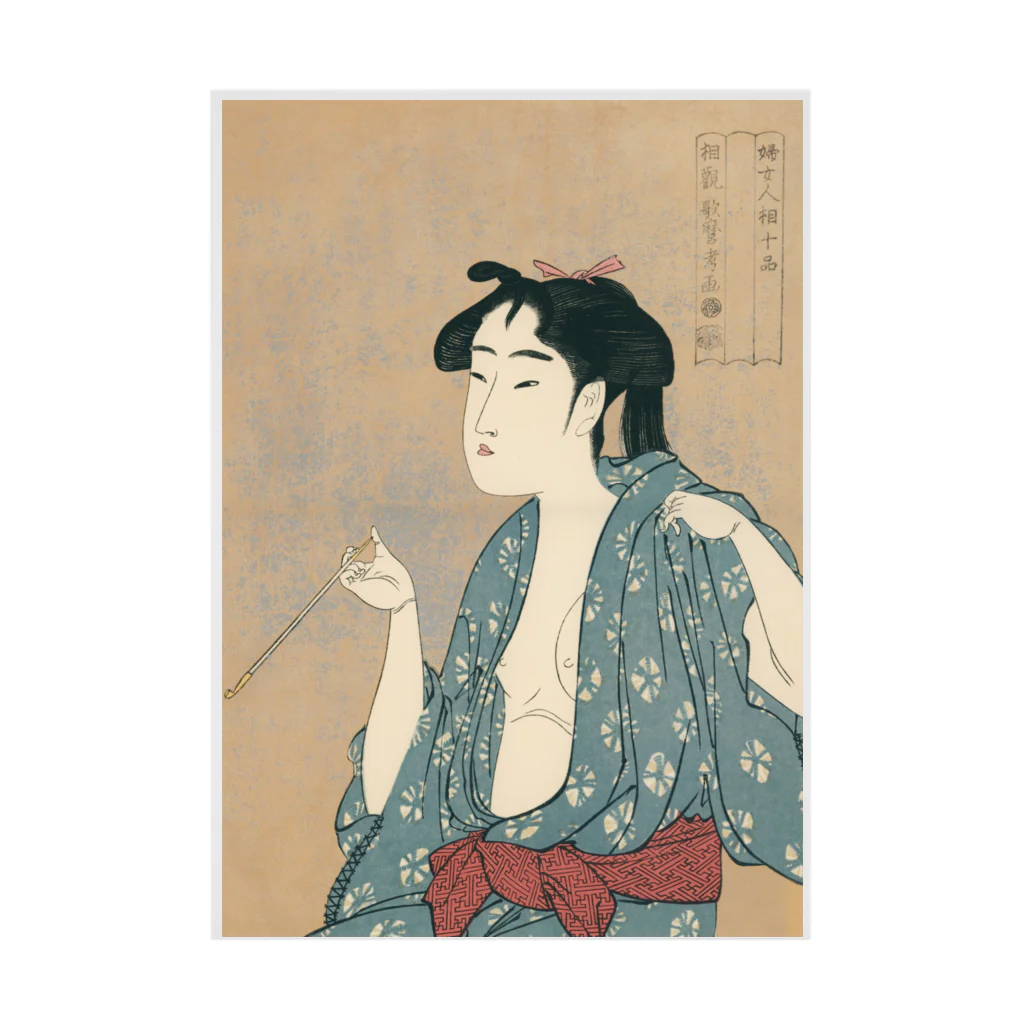 寿めでたや(ukiyoe)の浮世絵：喜多川歌麿_婦女人相十品・煙草の煙を吹く女 吸着ポスター