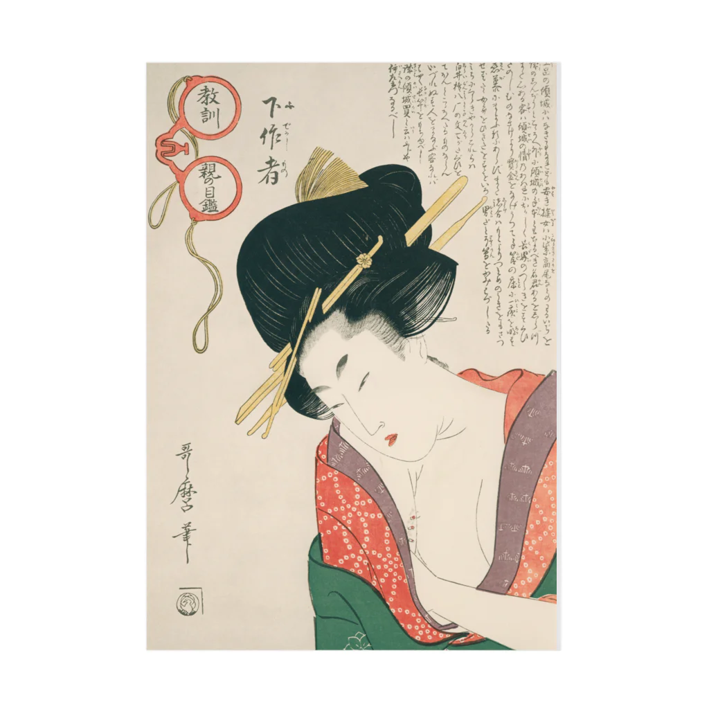 寿めでたや(ukiyoe)の浮世絵：喜多川歌麿_＜教訓親の目鑑＞ Stickable Poster