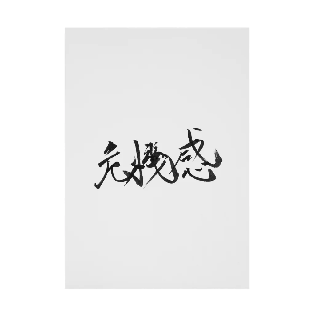 ZEN筆の書道アート「危機感」 Stickable Poster