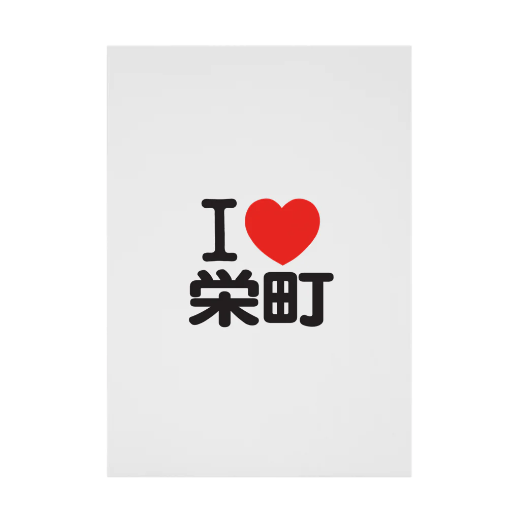 I LOVE SHOPのI LOVE 栄町 吸着ポスター