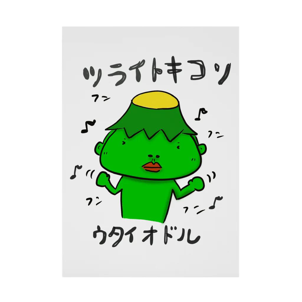 SUKI_KAPPA_STOREのシン　ツライトキコソウタイオドル Stickable Poster