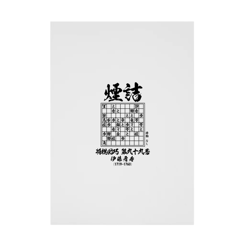 アタマスタイルの将棋：将棋図巧99番「煙詰」：詰将棋 Stickable Poster