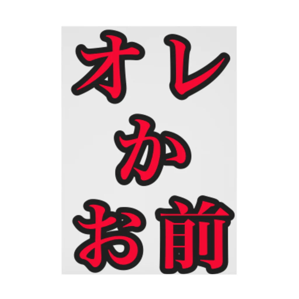 海坊主の俺かお前 吸着ポスター