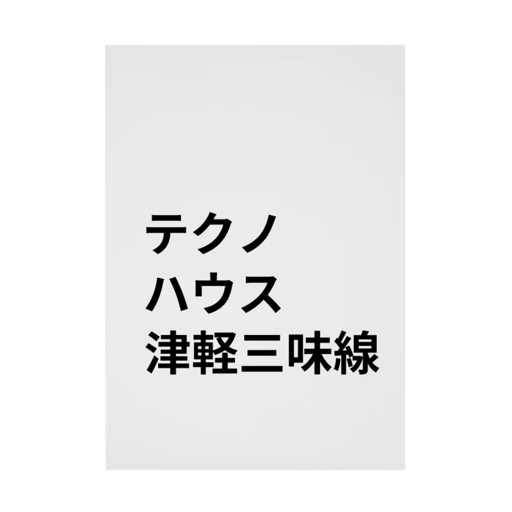 ヲシラリカのダンス・ミュージック 吸着ポスター