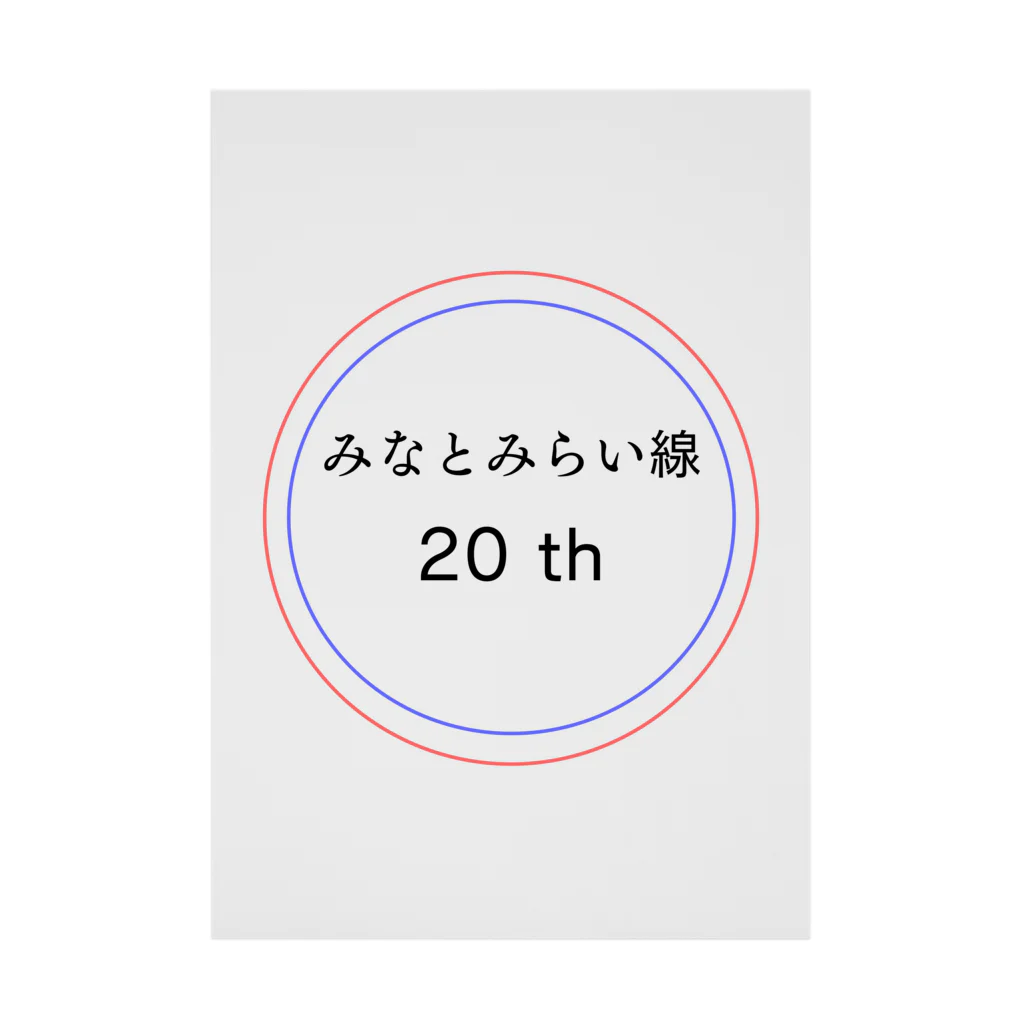 動物関連のショップの今年でみなとみらい線20周年 Stickable Poster