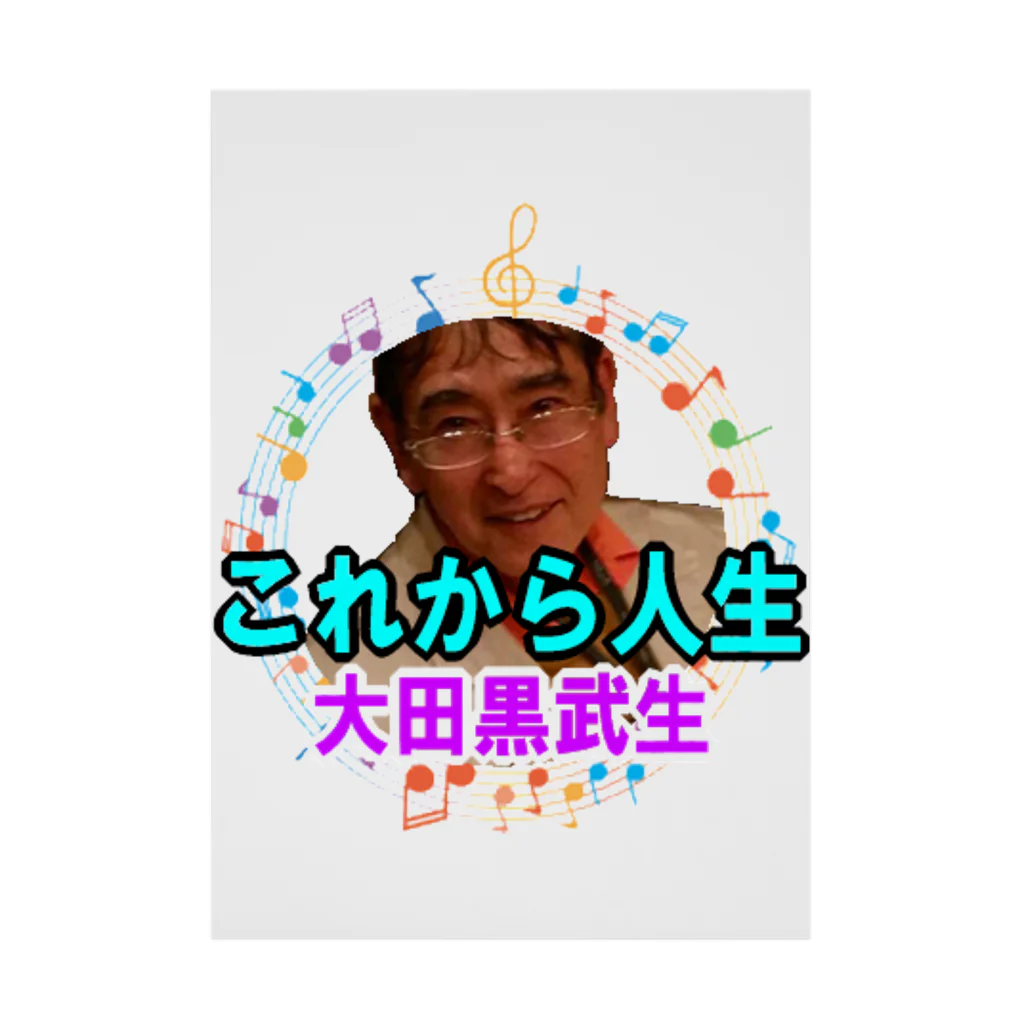 KANAANitemsの大田黒武生オフィシャルグッズ Stickable Poster