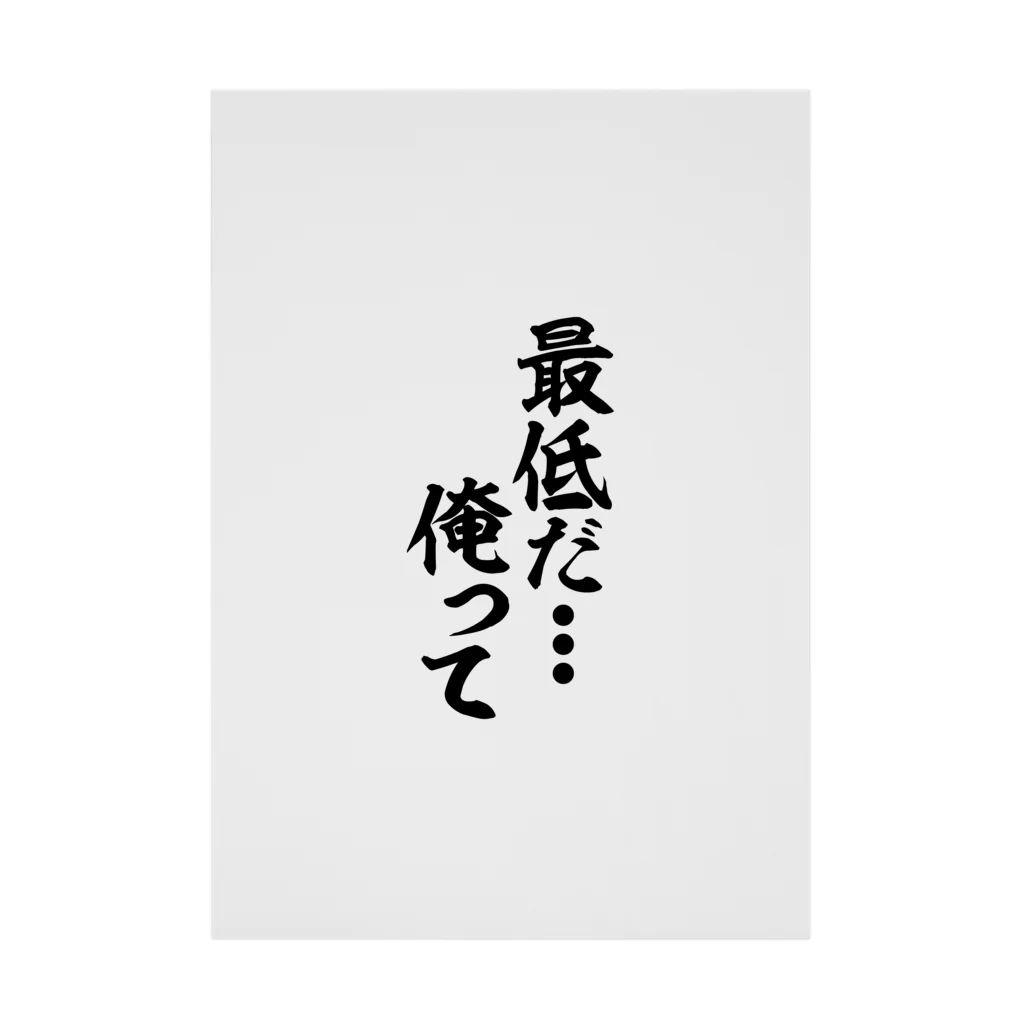 最低だ俺って / 筆文字・漢字・漫画 アニメの名言 ジャパカジ