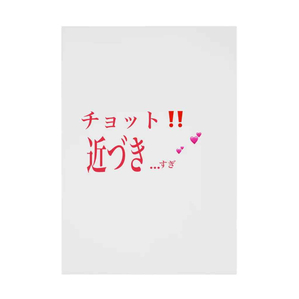 春薫杜のチョット‼️近づき…すぎ💕💕 Stickable Poster