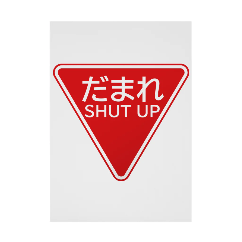 牛川 暗のグッズショップのだまれ（道路標識） Stickable Poster