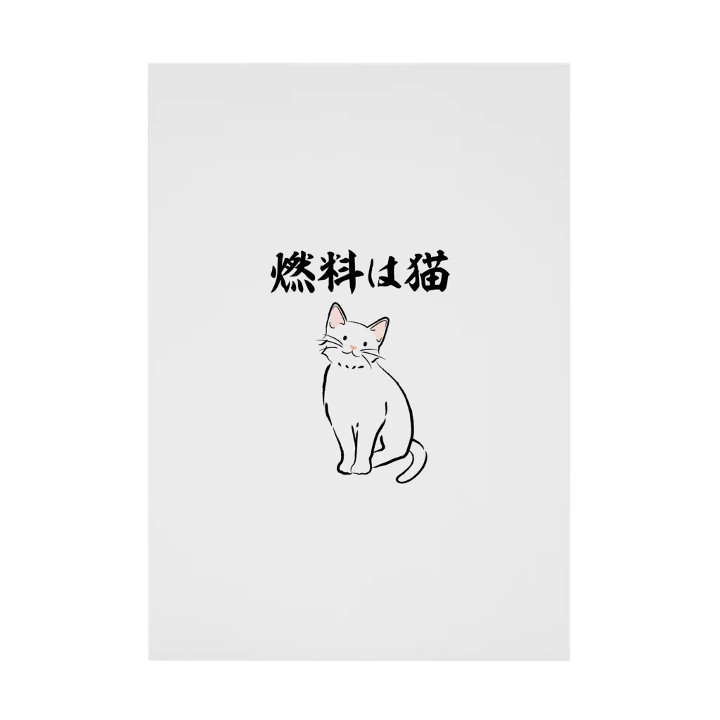 文字野郎の燃料は猫 イラストありバージョン Stickable Poster