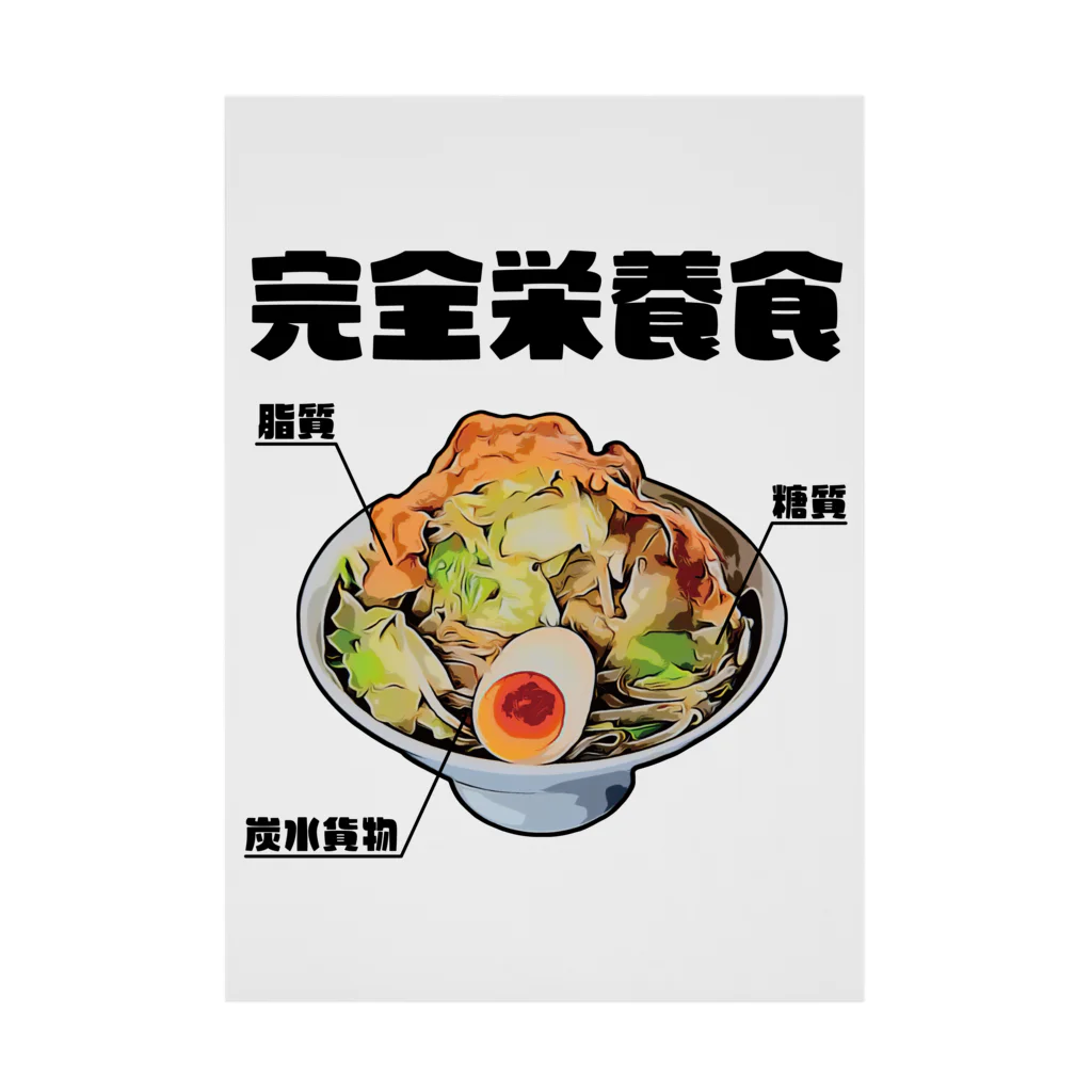 glorycompanyのラーメンは三大栄養素 Stickable Poster