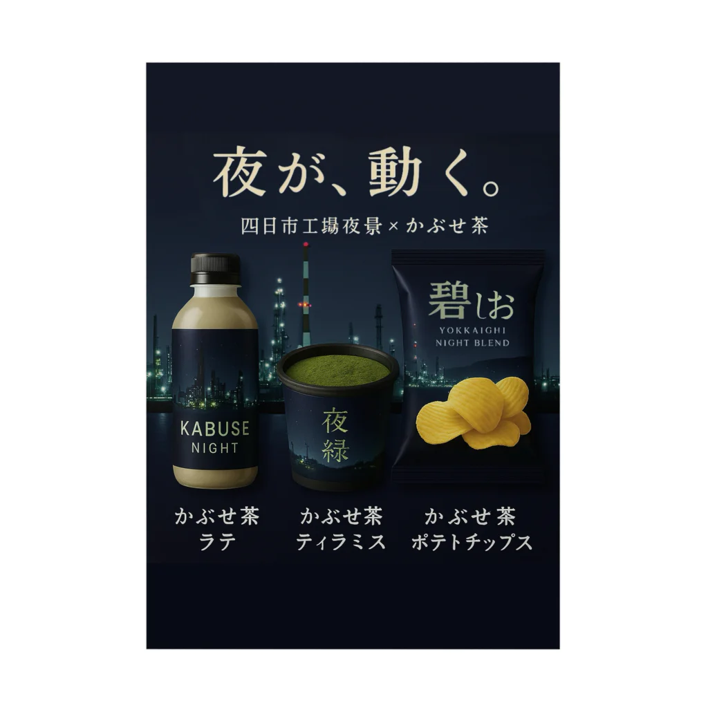 ひろみリングショップの四日市工場夜景×かぶせ茶シリーズ 販促グッズ — 夜が、動く。 Stickable Poster
