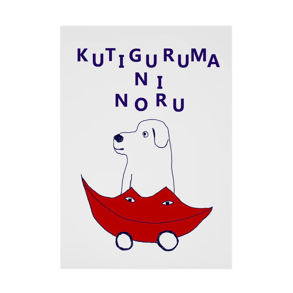 NIKORASU GOのユーモアわんこデザイン「口車に乗る」（Tシャツ・パーカー・グッズ・ETC） 吸着ポスター