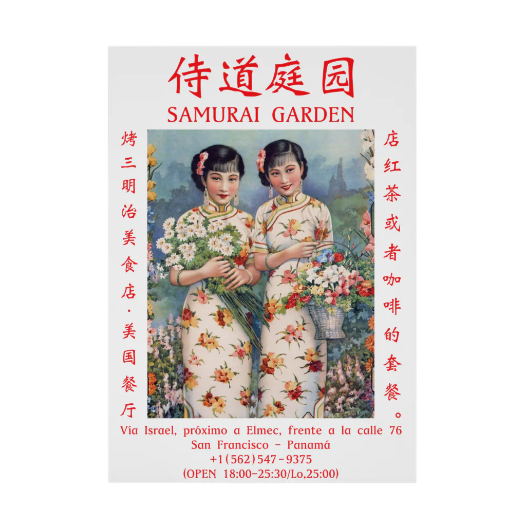 Samurai Gardenサムライガーデンの侍道庭園1922 Stickable Poster