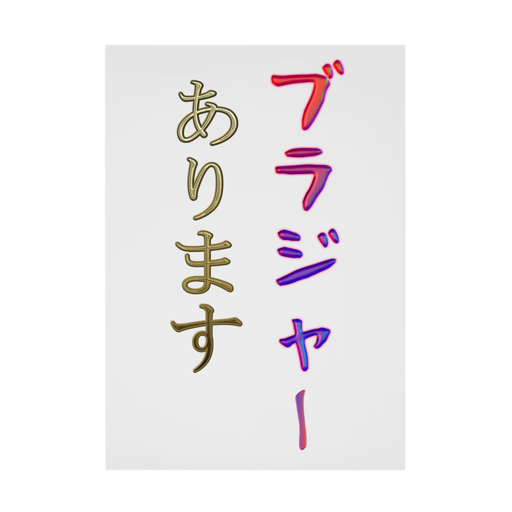 にゃんたみやのブラジャーあります 吸着ポスター