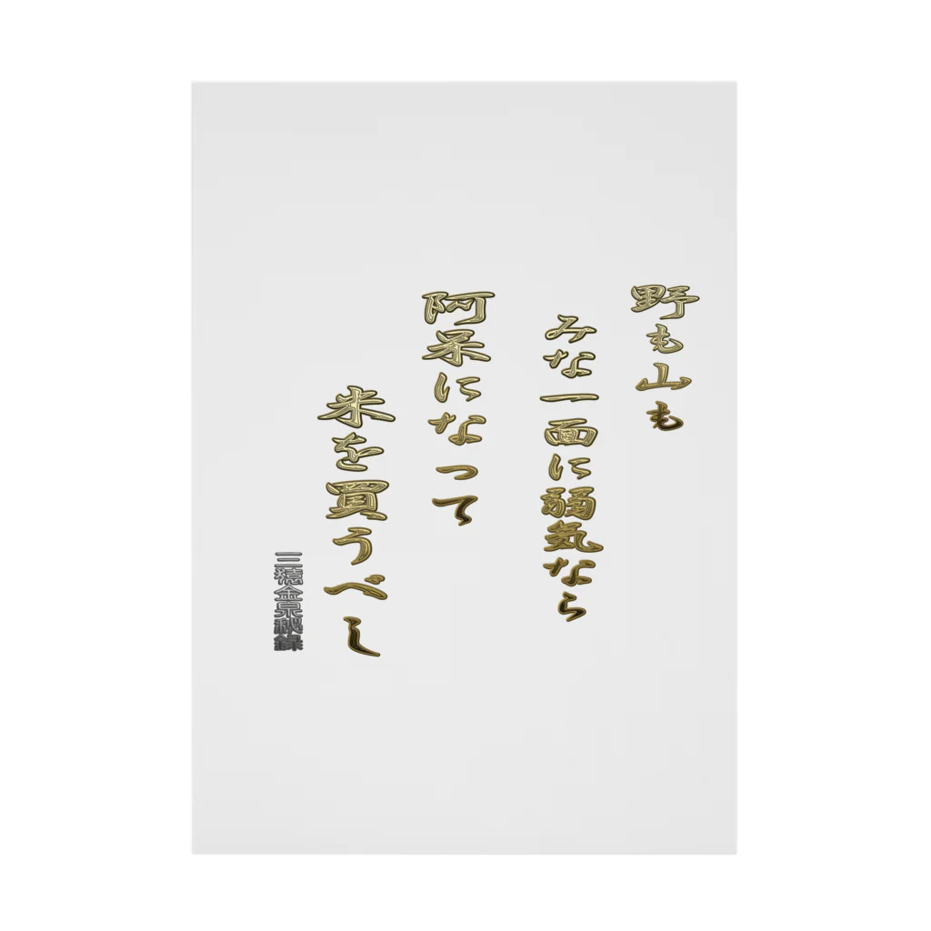 にゃんたみやの野も山もみな一面に弱気なら 吸着ポスター