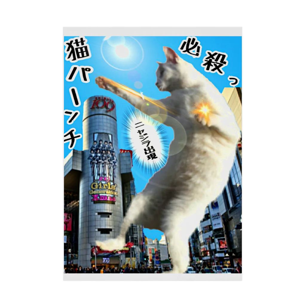 みにゃ次郎のニャジラ現るっ！ Stickable Poster