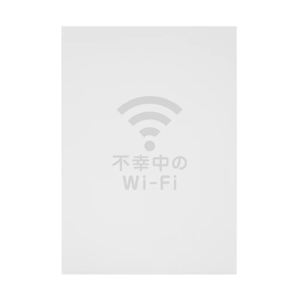 グラフィンの不幸中の幸い?不幸中のWi-Fi 白 吸着ポスター