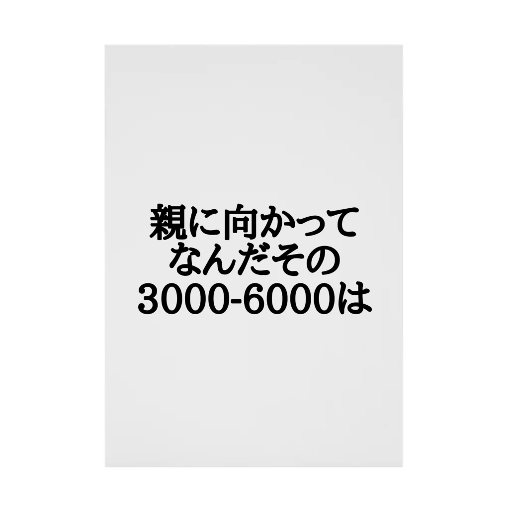 パブジワの親に向かってなんだその3000-6000は 吸着ポスター