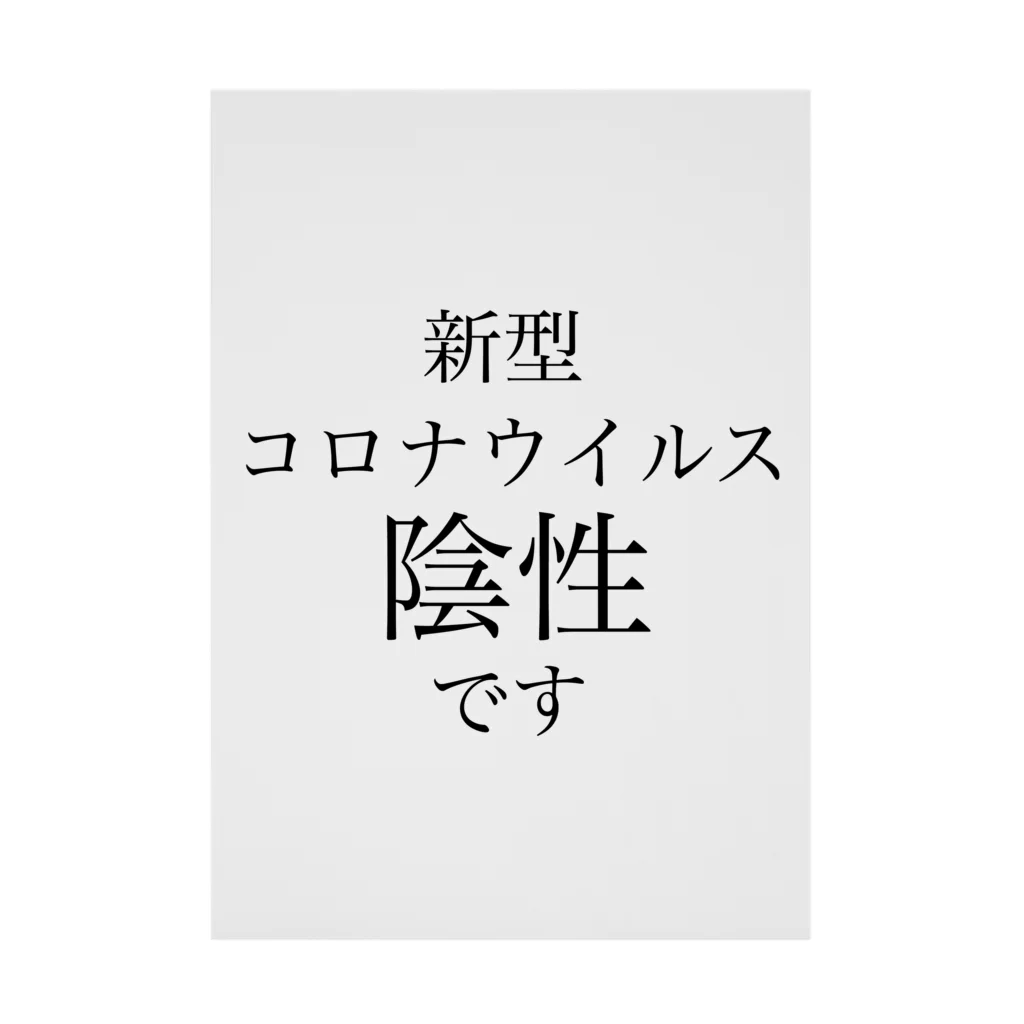 ツンデレボーイズの新型コロナウイルス陰性 吸着ポスター