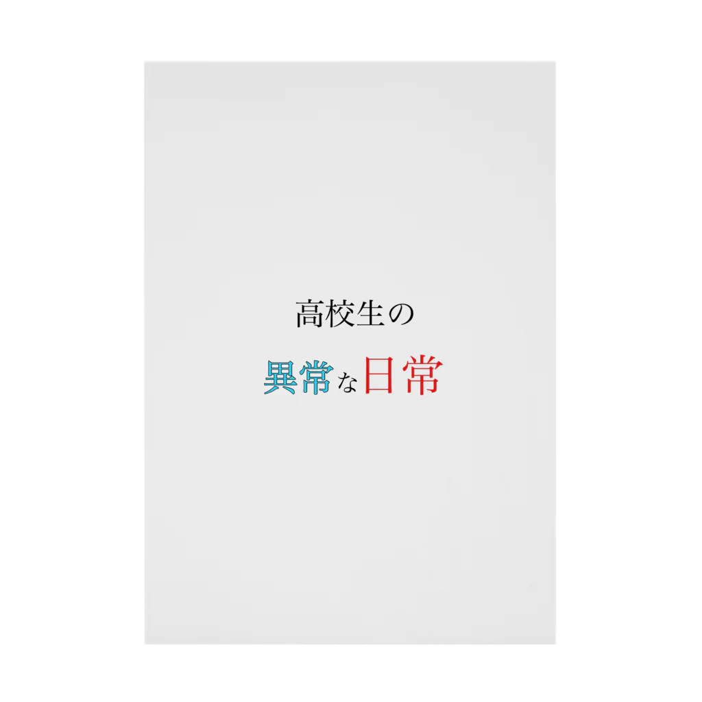 高校生の異常な日常の高校生の異常な日常 Stickable Poster