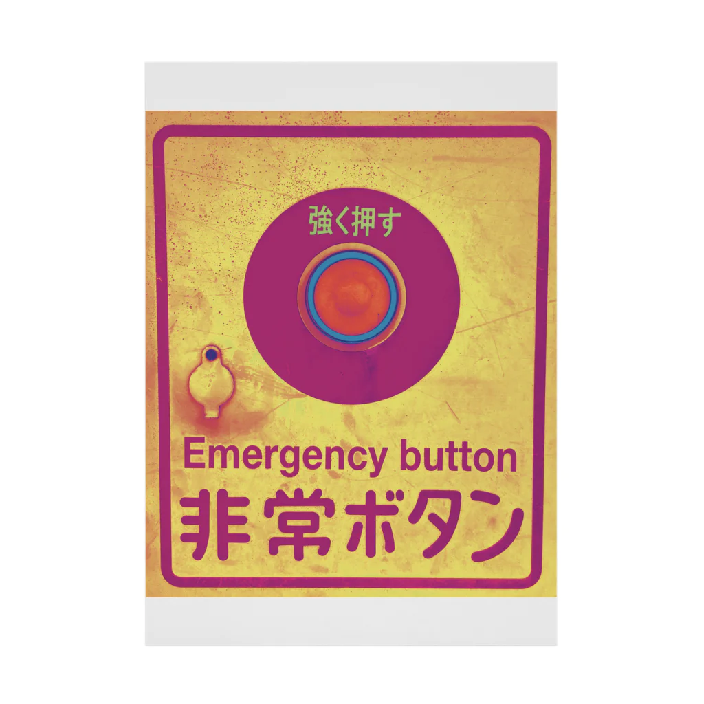 〰️➰わにゃ屋さん➰〰️のEmergency button 吸着ポスター