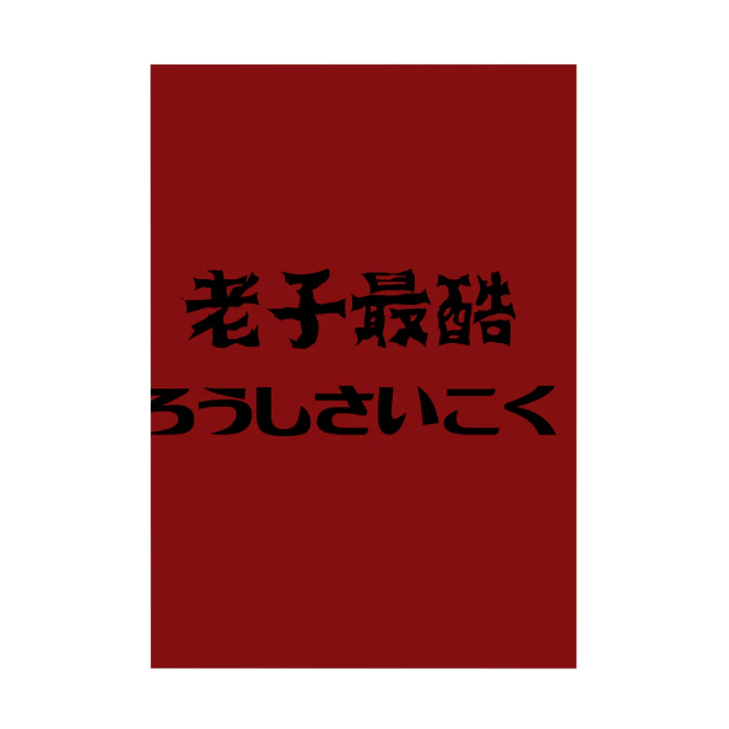 たくおの老子最酷 吸着ポスター