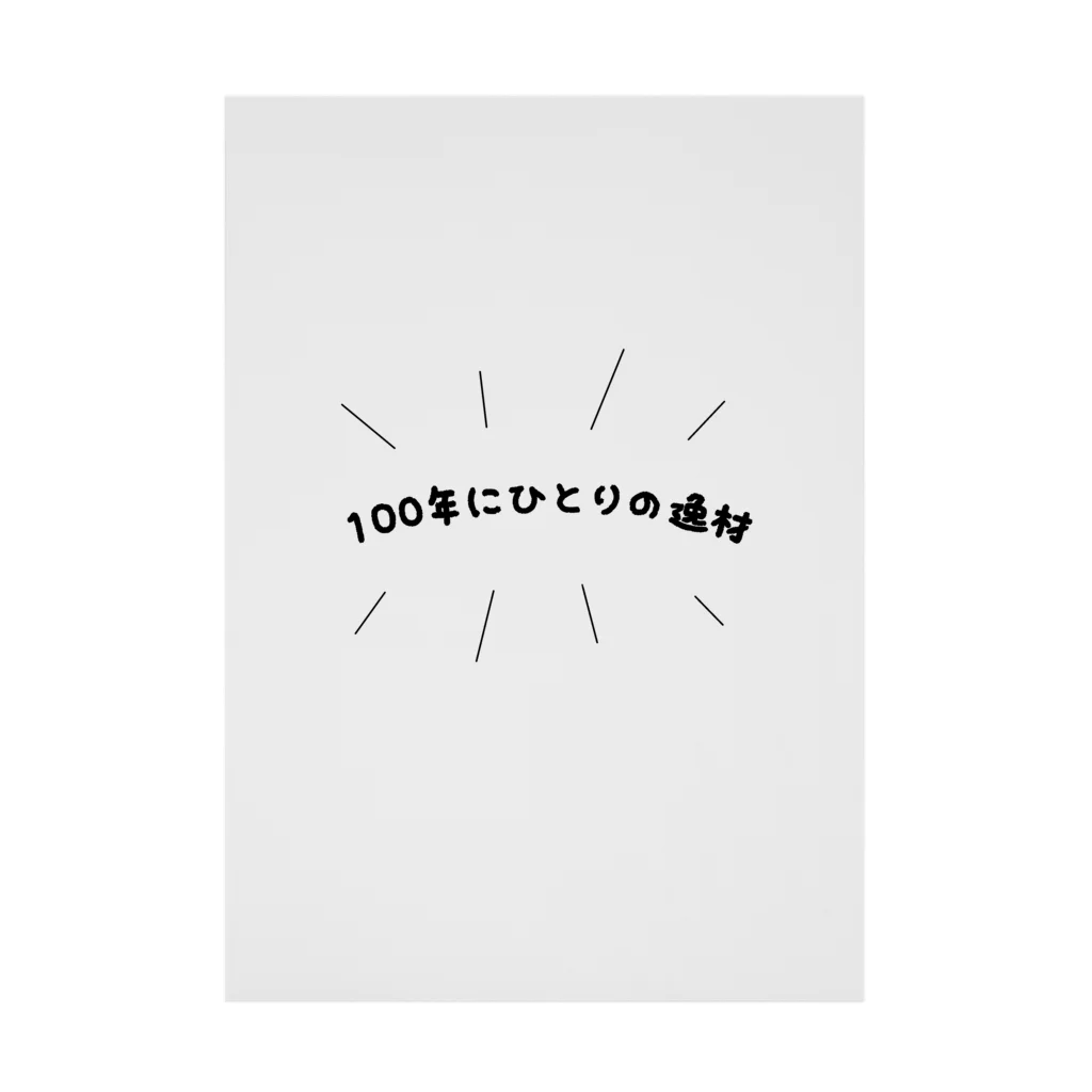 ないものねだりの100年にひとりの逸材 吸着ポスター