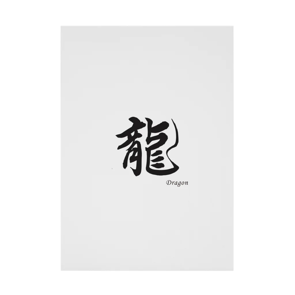 書家　藍光ショップの書道　龍 Stickable Poster