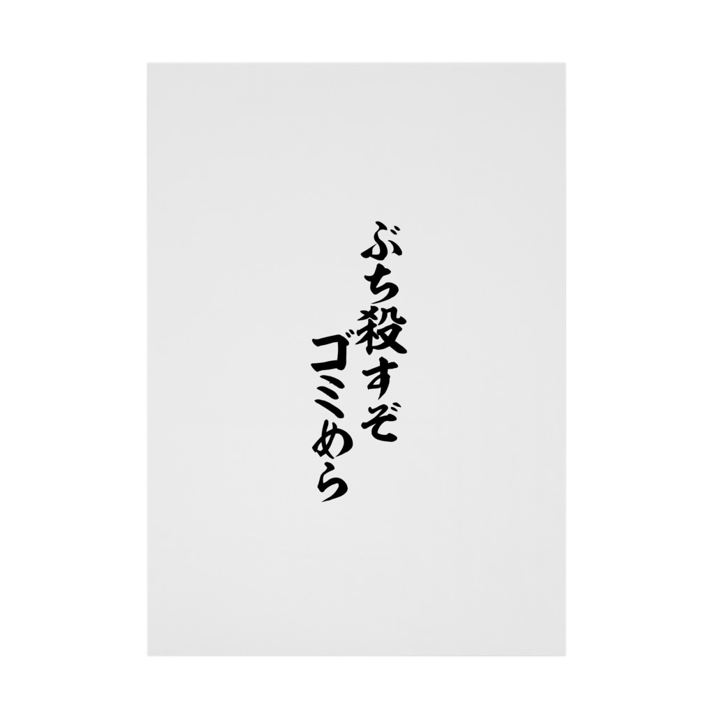 ぶち殺すぞゴミめら Stickable Poster By 筆文字 漢字 漫画 アニメの名言 ジャパカジ Japakaji Japakaji Suzuri ぶち殺すぞゴミめら Stickable Poster By 筆文字 漢字 漫画 アニメの名言 ジャパカジ Japakaji Japakaji Suzuri