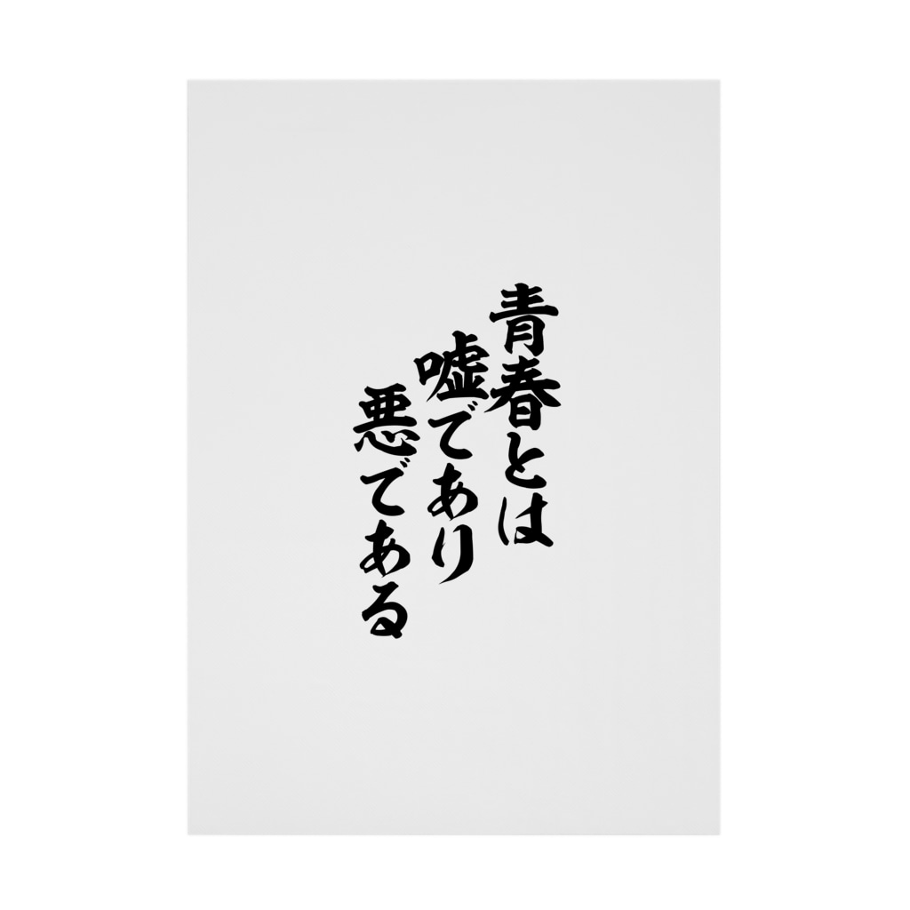 青春とは嘘であり悪である 筆文字 漢字 漫画 アニメの名言 ジャパカジ Japakaji Japakaji の吸着ポスター通販 Suzuri スズリ