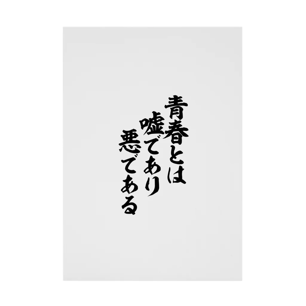 筆文字・漢字・漫画 アニメの名言 ジャパカジ JAPAKAJIの青春とは嘘であり悪である 吸着ポスター